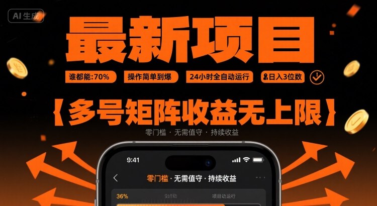最新挂G项目：谁都能做，操作简单到爆，24 小时全自动运行，日入3位数，多号矩阵收益无上限【揭秘】,速发云资源网