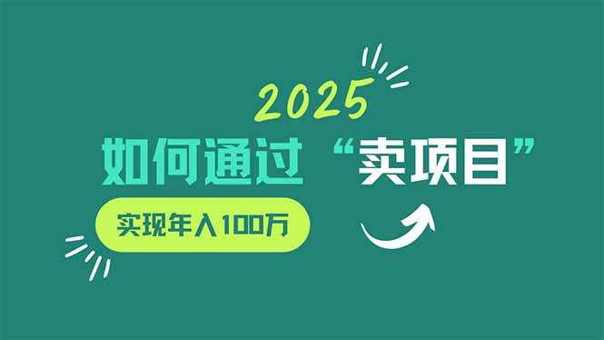 图片[1],（14176期）2025年如何通过“卖项目”实现年入100万,速发云资源网