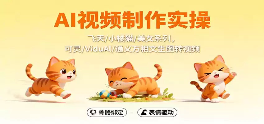 AI视频制作实操，飞天/小橘猫/美女系列，可灵/ViduAl/通义万相文生图转视频,速发云资源网