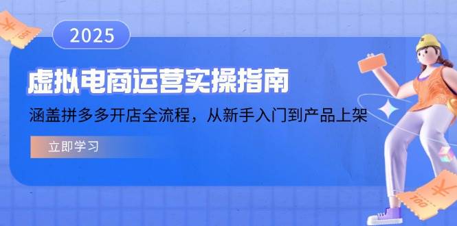 （14153期）虚拟电商运营实操指南，涵盖拼多多开店全流程，从新手入门到产品上架,速发云资源网
