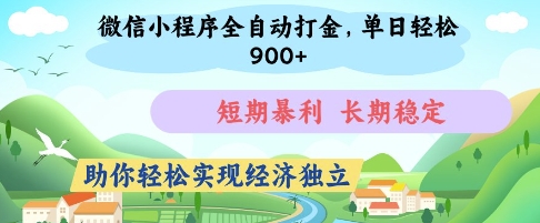 微信小程序全自动打金，单日轻松几张，短期暴利，长期稳定，助你轻松实现经济独立【揭秘】,速发云资源网