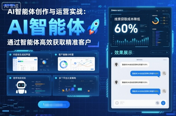 AI智能体创作与运营实战，实体门店通过智能体高效获取精准客户,速发云资源网