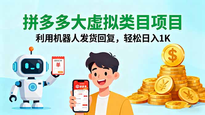 拼多多大虚拟类目项目，利用机器人发货回复，轻松日入1K,速发云资源网