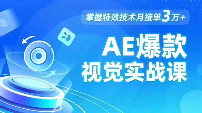 AE 爆款视觉实战课，发光文字、物体转场、运动跟踪，掌握特效技术月接单3万+,速发云资源网