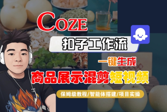 Coze扣子工作流一键生成商品展示混剪短视频，保姆级教程-智能体搭建-项目实操,速发云资源网