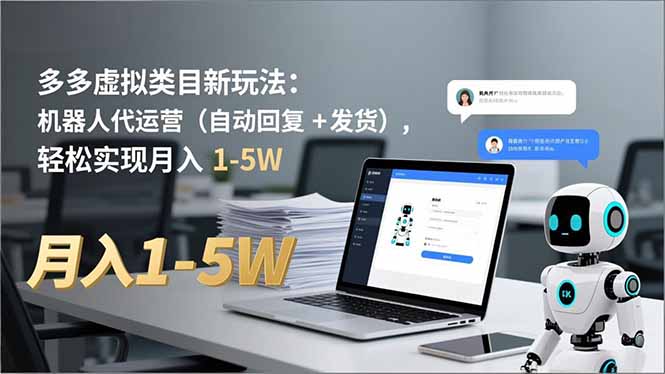 多多 虚拟类目新玩法：机器人代运营(自动回复 + 发货,速发云资源网