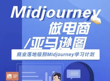 Midjourney做电商亚马逊图-商业落地级别Midjourney学习计划-AI跨境电商教程,速发云资源网