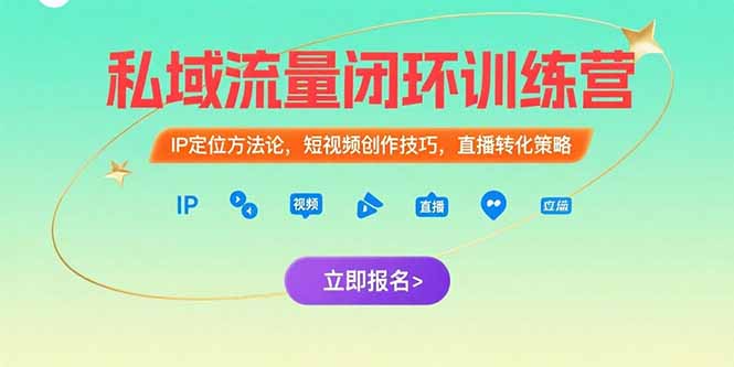 私域流量闭环训练营：IP定位方法论，短视频创作技巧，直播转化策略,速发云资源网