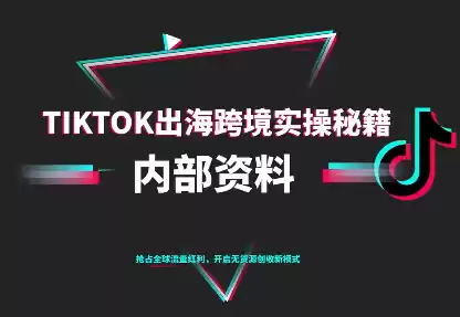 TikTok跨境电商0-1搭建运营(更新10月),速发云资源网