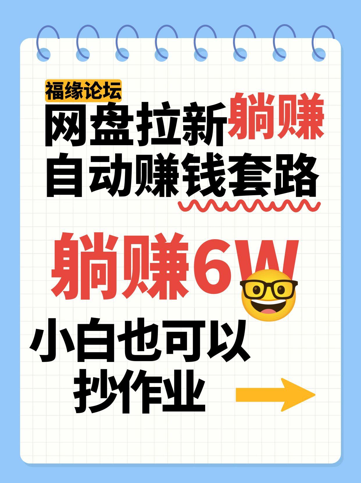 网盘拉新自动赚钱套路，几元的资料躺赚6W+，小白也可以抄作业！,速发云资源网