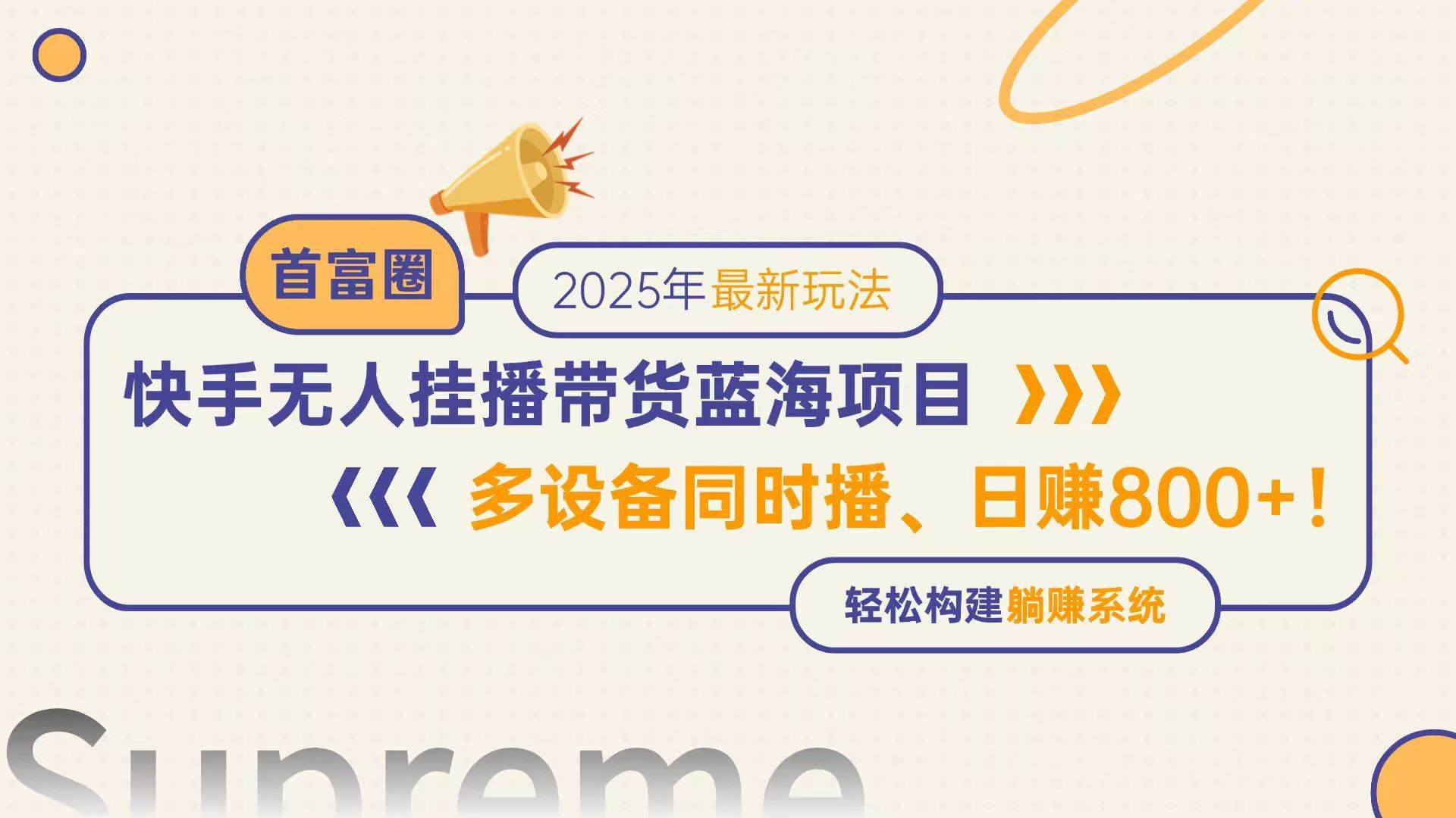 （14823期）快手无人直播带货蓝海项目，日赚800+，多设备同时播，轻松构建躺赚模式,速发云资源网