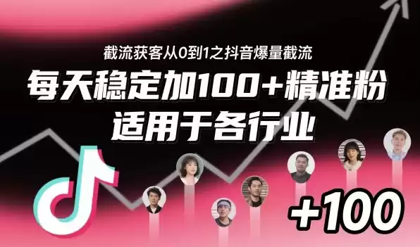 ‌⁢⁡⁤⁡⁡‌‌⁤⁤‍‬‬⁡⁡‍⁢‍⁢⁢‌⁣⁢⁣⁢⁣‬‌‬⁤‌‌⁡‍⁤截流获客从0到1之抖音爆量截流，每天稳定加100+精准粉，适用于各行业,速发云资源网