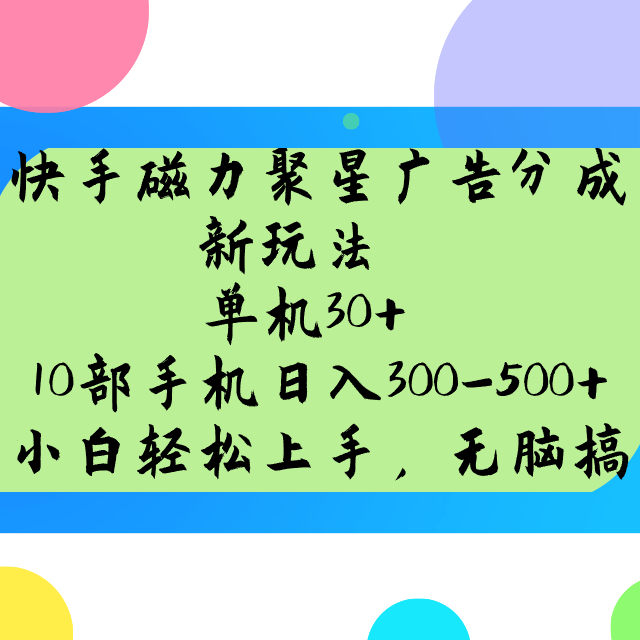 快手磁力聚星广告分成新玩法，单机30+，10部手机日入300-500+,速发云资源网