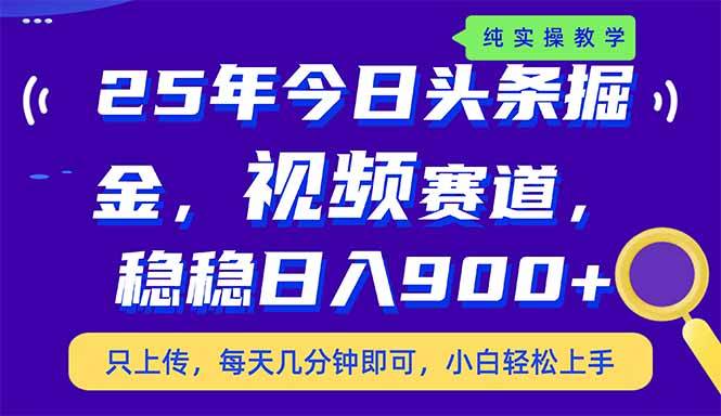 （14581期）25年今日头条掘金最新视频赛道玩法，稳稳日入900+，副业兼职的不二之选,速发云资源网