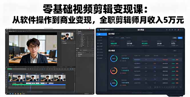 零基础视频剪辑变现课：从软件操作到商业变现，全职剪辑师月收入5万元,速发云资源网