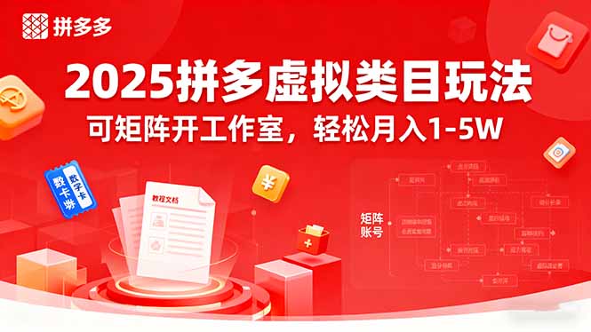2025拼多多虚拟类目玩法，可矩阵开工作室，轻松月入1-5W,速发云资源网