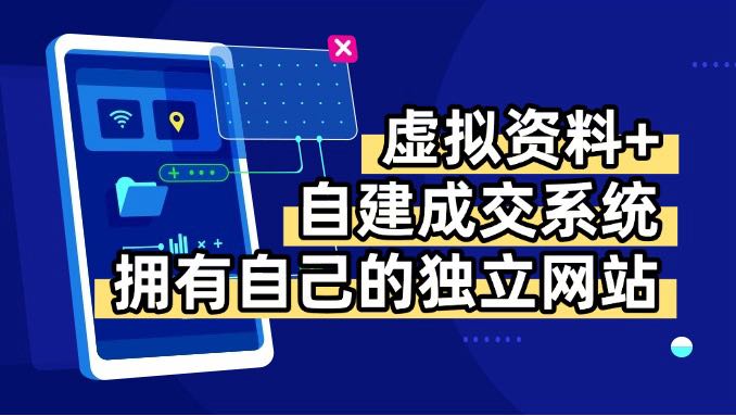 虚拟资料+青云自建资料系统，让你拥有自己的独立网站，日躺200+,速发云资源网