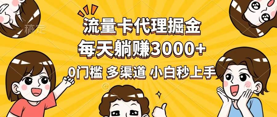 （14348期）流量卡代理掘金，0门槛，每天躺赚3000+，多种推广渠道，新手小白轻松上手,速发云资源网