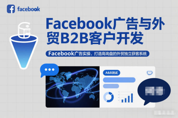 Facebook广告与外贸B2B客户开发，Facebook广告实操，打造高询盘的外贸独立获客系统,速发云资源网