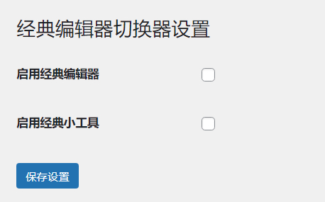 WordPress原创插件：启用关闭经典编辑器和小工具,速发云资源网