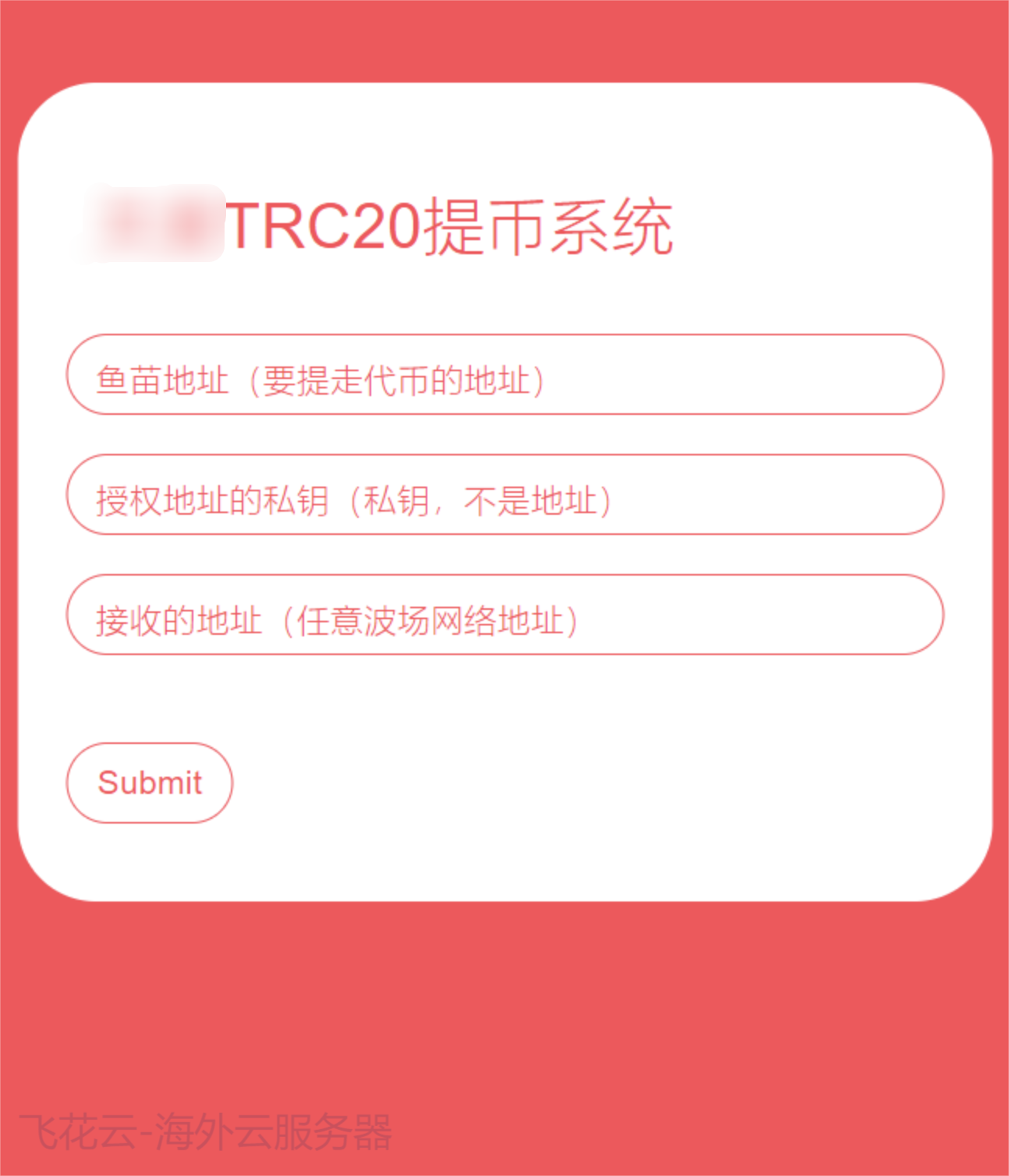 全开源TRC20提币接口源码/USDT提币转账接口源码,速发云资源网