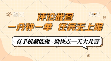 评论截图，0.5元一单，一分钟一单，有手机就能做，任务无上限，勤快点一天几张【揭秘】,速发云资源网