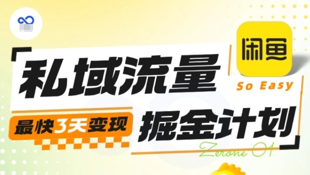 私域流量掘金计划实战训练营，最快3天变现,速发云资源网