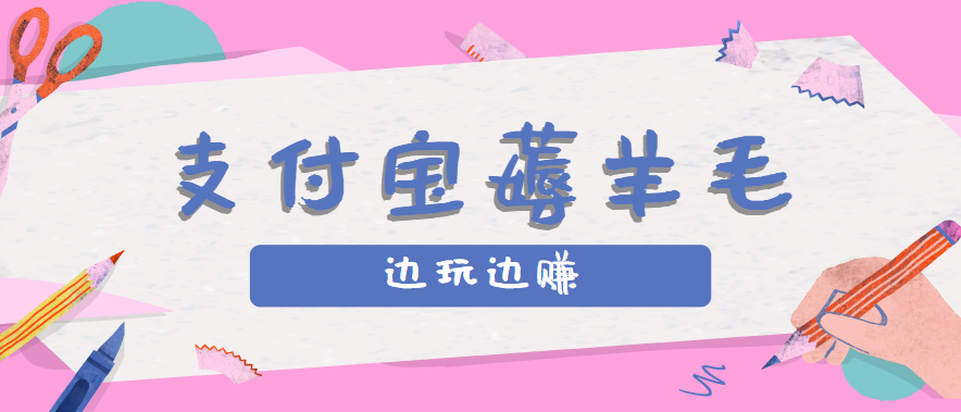 用支付宝边玩边赚！记账发圈薅羊毛攻略，每月稳赚50-200元(亲测到账),速发云资源网