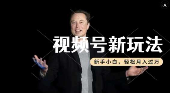 制作热点事件视频，撸视频号分成计划收益，操作简单，新手小白轻松月入过W,速发云资源网