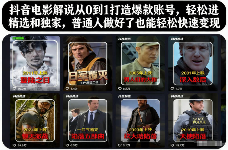 抖音电影解说从0到1打造爆款账号，轻松进精选和独家，普通人做好了也能轻松快速变现,速发云资源网
