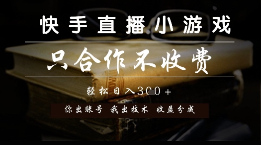 快手直播小游戏，只合作不收费，你出账号我出技术， 分润模式【揭秘】,速发云资源网