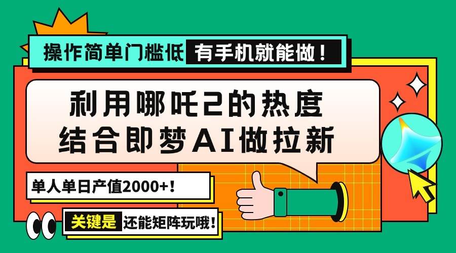 （14324期）用哪吒2热度结合即梦AI做拉新，单日产值2000+，操作简单门槛低，有手机…,速发云资源网