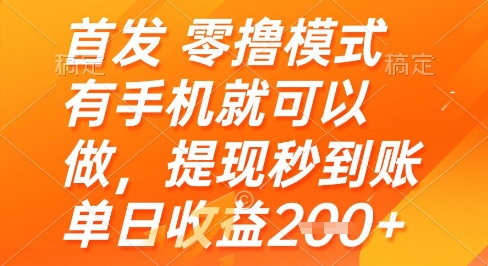 首发零撸模式，有手机就可以做，提现秒到账单日收益2张+【揭秘】,速发云资源网