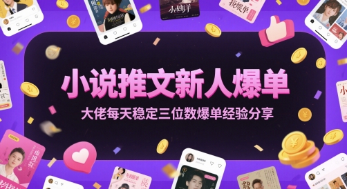 小说推文新人爆单大佬每天稳定三位数爆单经验分享,速发云资源网