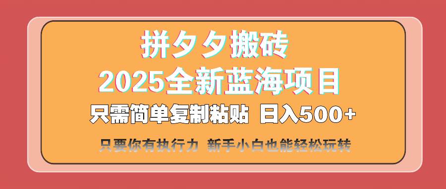 （14104期）拼夕夕搬砖 日入500+ 2025最新蓝海项目 只需简单复制粘贴 日入500+ 新…,速发云资源网
