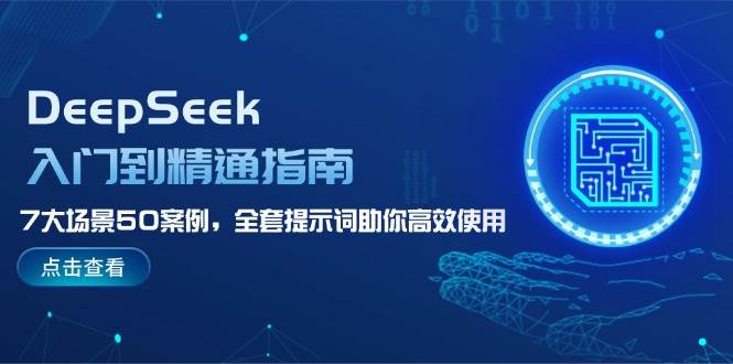 DeepSeek入门到精通指南，7大场景50案例，全套提示词助你高效使用,速发云资源网