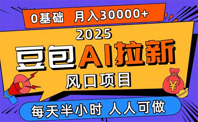 2025豆包AI拉新风口项目，0粉0基础月入3W+，新手小白轻松学会,速发云资源网