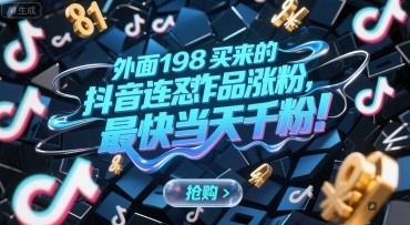 外面198买来的抖音连怼作品涨粉，最快当天千粉,速发云资源网