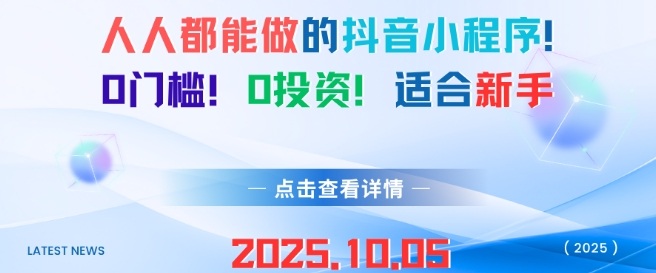 人人都能做的抖音小程序，0门槛0成本，适合新手,速发云资源网