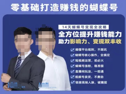 蝴蝶号专栏-视频号运营教程，零基础打造挣钱的蝴蝶号，14天蝴蝶号变现全攻略,速发云资源网