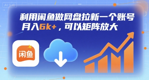 利用闲鱼做网盘拉新一个账号，月入6k+，可以矩阵放大,速发云资源网