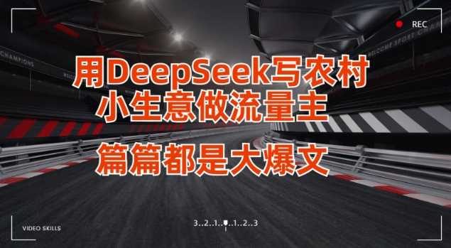 用DeepSeek写小生意做流量主，篇篇都是大爆文,速发云资源网
