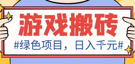 最新绿色全自动游戏搬砖项目，日入1k，收益稳定新手可做，无脑操作有手就行【揭秘】,速发云资源网