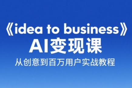 刘小排老师·《idea to business》AI变成变现课,速发云资源网