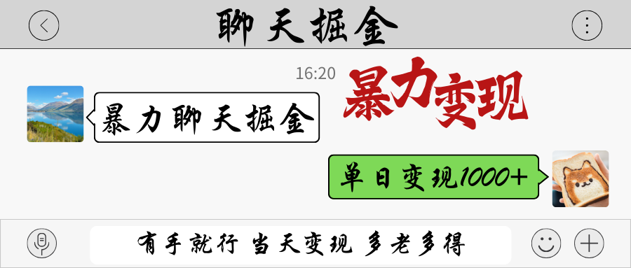 暴力聊天掘金 有手就行当天变现 多劳多得 单日变现1000+,速发云资源网