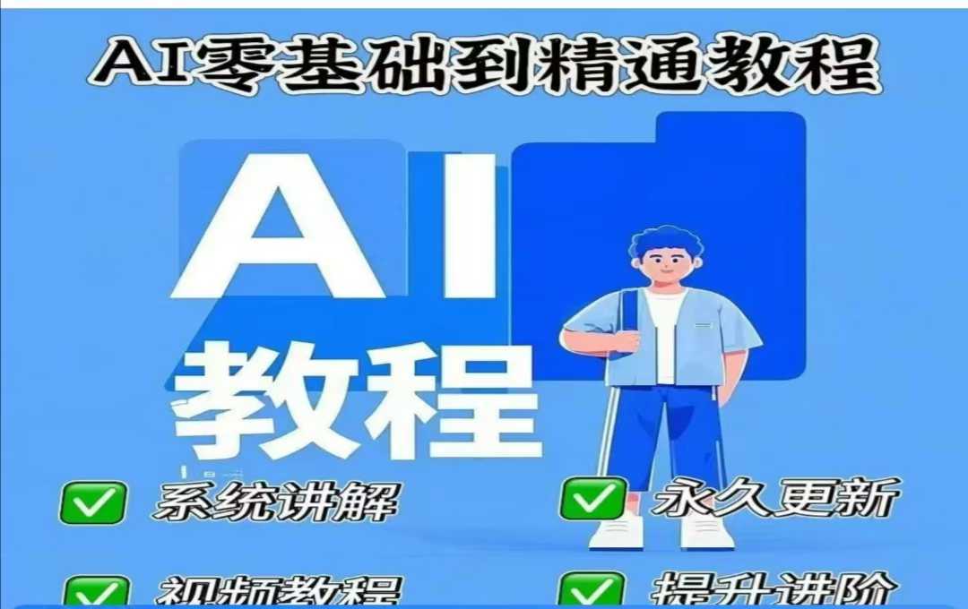 AI人工智能课程，AI零基础到精通,速发云资源网