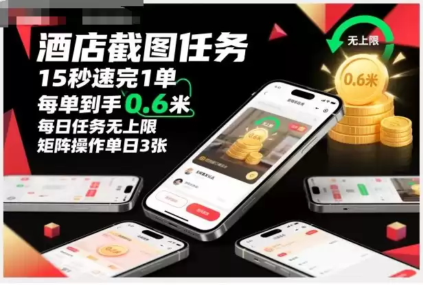 酒店截图任务，15秒速完1单，每单到手0.6米，每日任务无上限，全网首发玩法，矩阵操作单日3张【揭秘】,速发云资源网