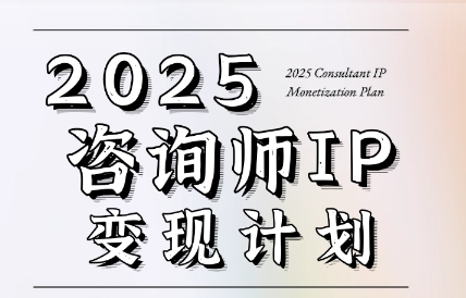 党老师·7天构建咨询师变现系统,速发云资源网