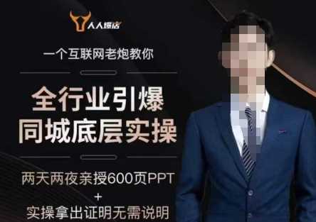 2025全行业引爆同城底层实操，2025年搞流量就找船长，6年实体经验，引爆同城!,速发云资源网