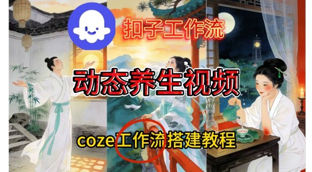 Coze扣子智能体工作流一键生成《健康养生动态》视频，实操搭建教学通俗易懂,速发云资源网
